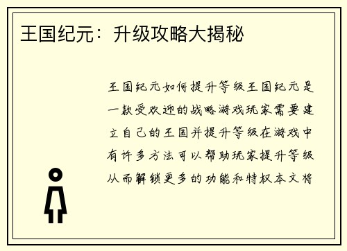 王国纪元：升级攻略大揭秘