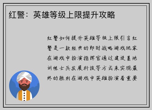 红警：英雄等级上限提升攻略