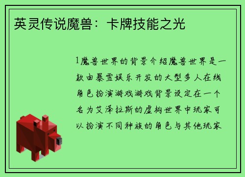 英灵传说魔兽：卡牌技能之光