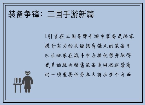 装备争锋：三国手游新篇